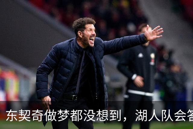 东契奇做梦都没想到，湖人队会答应詹姆斯这两个条件