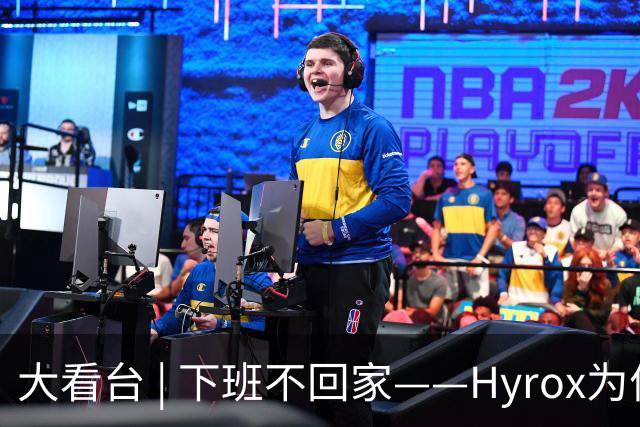 大看台 | 下班不回家——Hyrox为何让年轻人“花钱找虐”？
