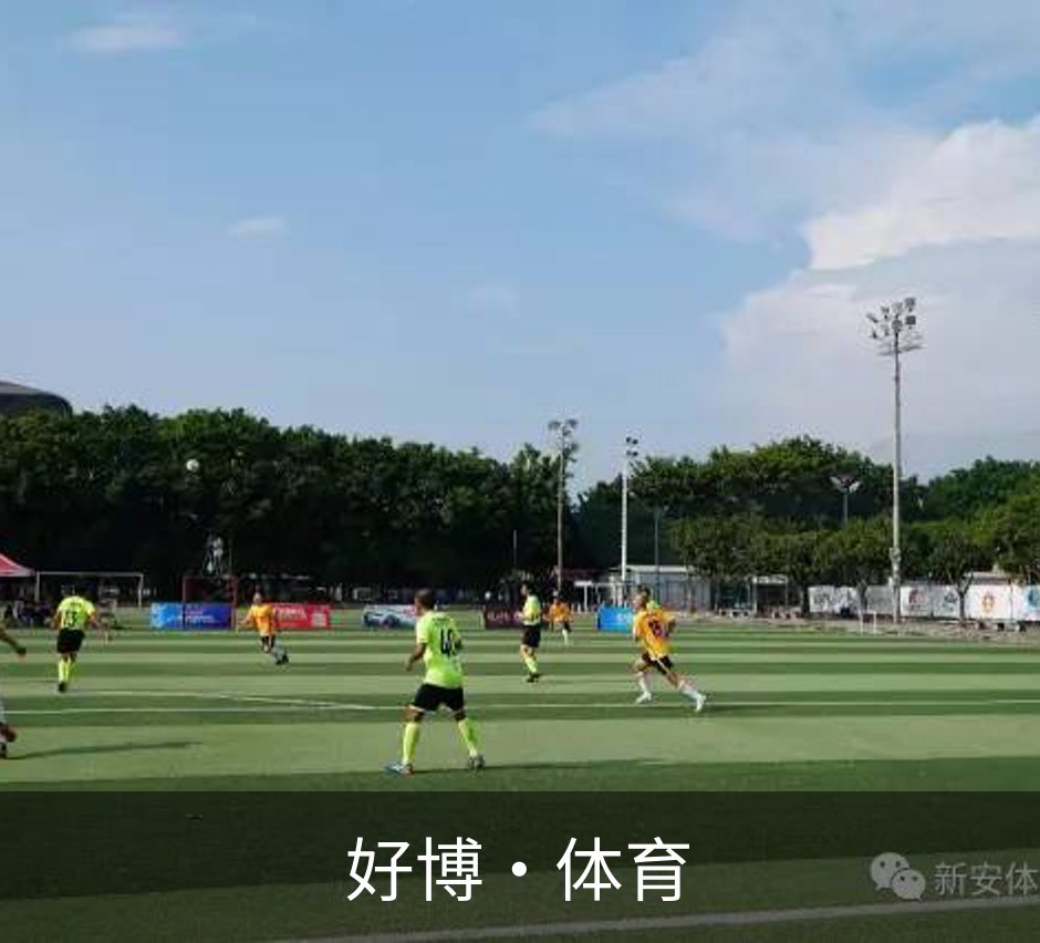好博·体育介绍