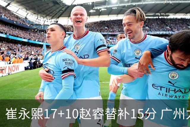 崔永熙17+10赵睿替补15分 广州力克新疆两连胜