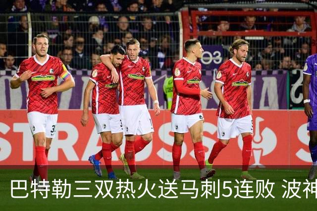 巴特勒三双热火送马刺5连败 波神31分绿军擒鹰