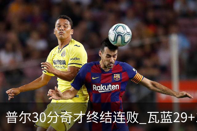 普尔30分奇才终结连败 瓦蓝29+13率鹈鹕3连胜