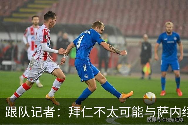 跟队记者：拜仁不太可能与萨内续约 冬窗也不引援