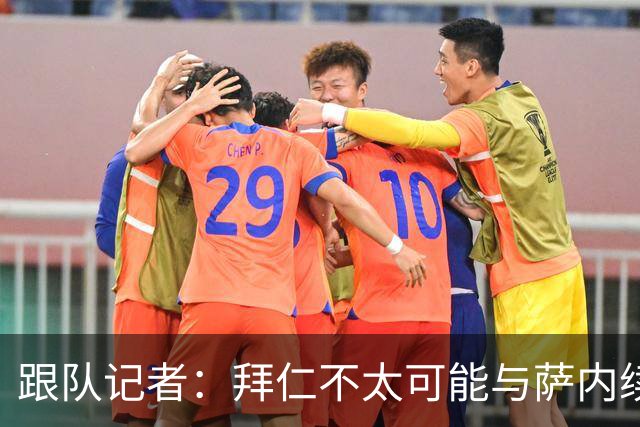 跟队记者：拜仁不太可能与萨内续约 冬窗也不引援