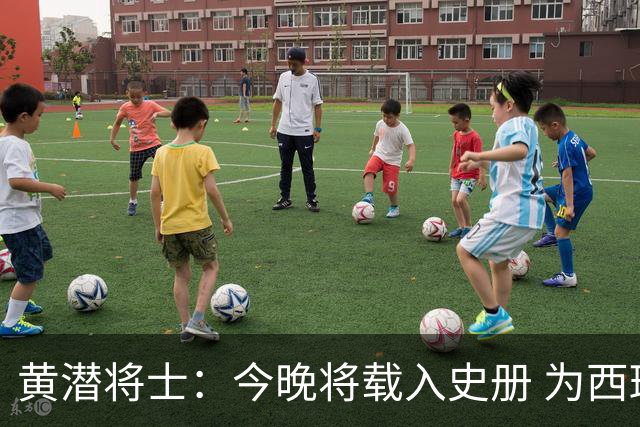 黄潜将士：今晚将载入史册 为西班牙足球骄傲