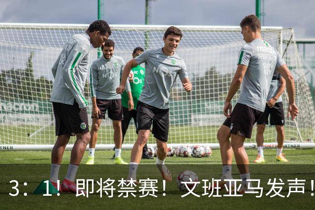 3：1！即将禁赛！文班亚马发声！必须追责…