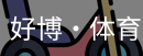 好博·体育